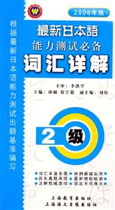 最新日本語能力測試詞匯祥解2級 最新日本語能力測試詞匯祥解2級
