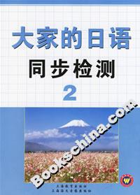 大家的日語同步檢測2 大家的日語同步檢測2