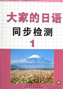 大家的日語(yǔ)同步檢測(cè)1 大家的日語(yǔ)同步檢測(cè)1