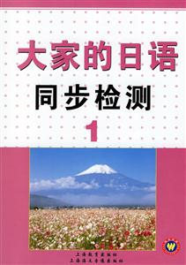 大家的日本語1同步檢測 大家的日本語1同步檢測