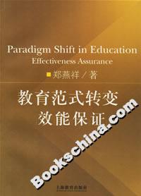 教育范式轉(zhuǎn)變效能保證 教育范式轉(zhuǎn)變效能保證