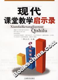 現代課堂教學啟示錄高中物理下冊 現代課堂教學啟示錄高中物理下冊
