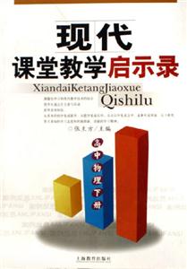 高中物理下冊現代課堂教學啟示錄 高中物理下冊現代課堂教學啟示錄
