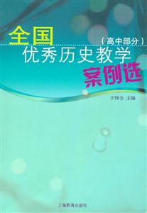 全國(guó)優(yōu)秀歷史教學(xué)案例選 全國(guó)優(yōu)秀歷史教學(xué)案例選