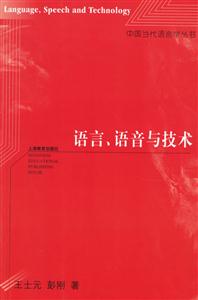 語言、語音與技術中國當代語言學叢書 語言、語音與技術中國當代語言學叢書