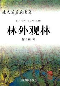 林外觀林走近書畫家續篇 林外觀林走近書畫家續篇