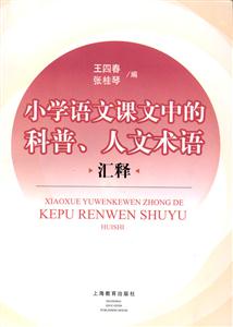 小學語文課文中的科普、人文術語 小學語文課文中的科普、人文術語