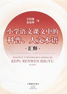 小學(xué)語文課文中的科普人文術(shù)語匯釋 小學(xué)語文課文中的科普人文術(shù)語匯釋