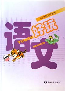 語文好玩 語文好玩