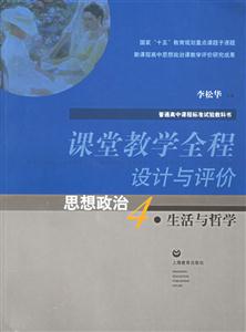 課堂教學(xué)全程設(shè)計(jì)與評(píng)價(jià) 課堂教學(xué)全程設(shè)計(jì)與評(píng)價(jià)