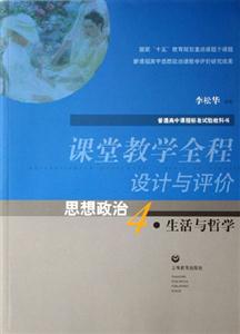 課堂教學全程設計與評價思想政治4生活與哲學思想政治4生活與哲學 課堂教學全程設計與評價思想政治4生活與哲學思想政治4生活與哲學