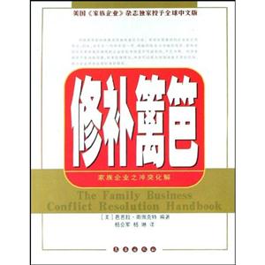 修補籬笆家族企業之沖突化解 修補籬笆家族企業之沖突化解