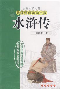 水滸傳古典文學名著無障礙閱讀學生版 水滸傳古典文學名著無障礙閱讀學生版