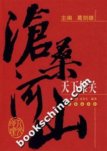 天下雄關滄桑河山