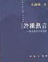 冷眼熱言葛劍雄時評自選集 冷眼熱言葛劍雄時評自選集