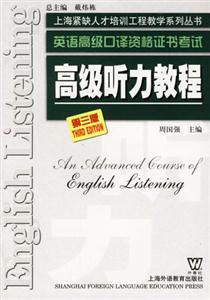 高級聽力教程英語高級口譯資格證書考試 高級聽力教程英語高級口譯資格證書考試