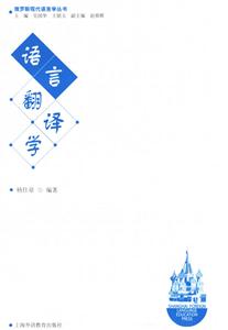 語(yǔ)言翻譯學(xué) 語(yǔ)言翻譯學(xué)