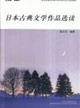 日本古典文學作品選讀 日本古典文學作品選讀