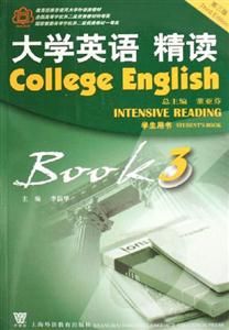 大學英語精讀學生用書 大學英語精讀學生用書