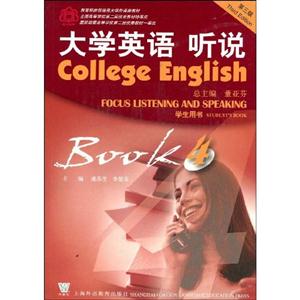 大學英語聽說學生用書4Book4 大學英語聽說學生用書4Book4