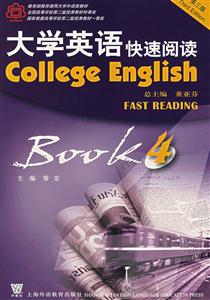 大學英語快速閱讀4 大學英語快速閱讀4