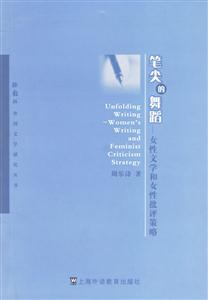 筆尖的舞蹈女性文學(xué)和女性批評(píng)策略 筆尖的舞蹈女性文學(xué)和女性批評(píng)策略