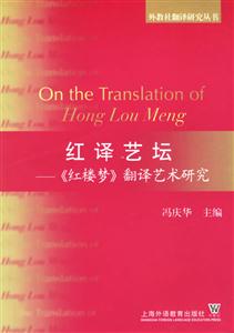 紅譯藝壇《紅樓夢》翻譯藝術(shù)研究 紅譯藝壇《紅樓夢》翻譯藝術(shù)研究