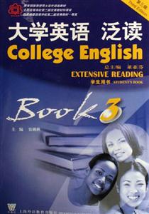 大學英語泛讀學生用書 大學英語泛讀學生用書