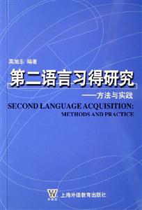 第二語言習得研究方法與實踐 第二語言習得研究方法與實踐