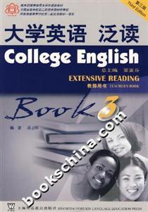 大學(xué)英語泛讀教師用書第3冊 大學(xué)英語泛讀教師用書第3冊