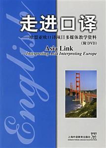 走進口譯_歐盟亞歐口譯項目多媒體教學資料 走進口譯_歐盟亞歐口譯項目多媒體教學資料