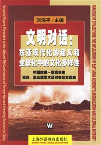 文明對話東亞現(xiàn)代化的涵義和全球化中的文化多樣性 文明對話東亞現(xiàn)代化的涵義和全球化中的文化多樣性