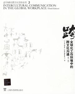 全球化工作環(huán)境中的跨文化溝通 全球化工作環(huán)境中的跨文化溝通