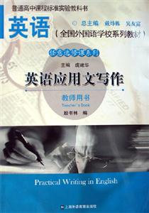 英語應用文寫作教師用書 英語應用文寫作教師用書