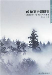 漢語離合詞研究_漢語語素詞短語的特殊性 漢語離合詞研究_漢語語素詞短語的特殊性