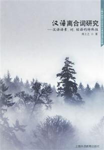 漢語離合詞研究漢語語素詞短語的特殊性 漢語離合詞研究漢語語素詞短語的特殊性