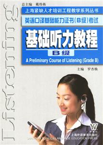 英語口譯基礎能力證書考試基礎聽力教程B級 英語口譯基礎能力證書考試基礎聽力教程B級