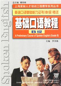 英語口譯基礎能力證書考試基礎口語教程B級 英語口譯基礎能力證書考試基礎口語教程B級