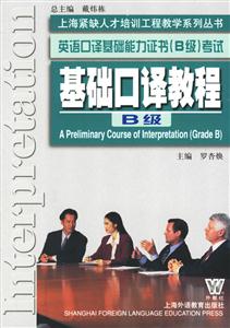 英語口譯基礎能力證書考試基礎口譯教程 英語口譯基礎能力證書考試基礎口譯教程