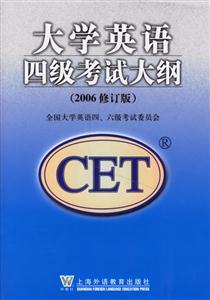大學英語四級考試大綱 大學英語四級考試大綱