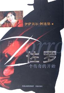 佐羅一個(gè)傳奇的開始 佐羅一個(gè)傳奇的開始