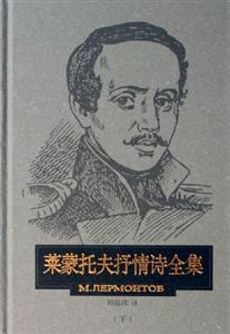 萊蒙托夫抒情詩全集 萊蒙托夫抒情詩全集