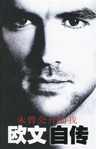 未曾公開的我歐文自傳 未曾公開的我歐文自傳
