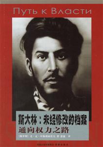 斯大林未經修改的檔案――通向權力之路 斯大林未經修改的檔案――通向權力之路