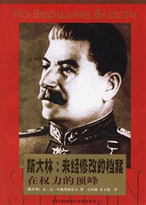 斯大林未經修改的檔案――在權力的頂峰 斯大林未經修改的檔案――在權力的頂峰
