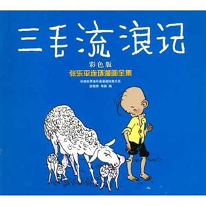 三毛流浪記張樂平連環漫畫全集 三毛流浪記張樂平連環漫畫全集