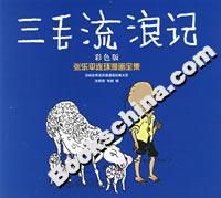 三毛流浪記 三毛流浪記