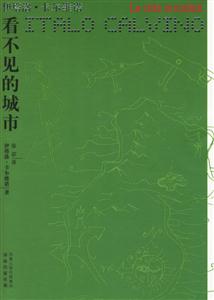 卡爾維諾作品看不見的城市 卡爾維諾作品看不見的城市