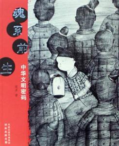 魂系前生中華文明密碼 魂系前生中華文明密碼