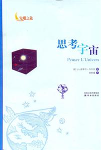 思考宇宙發(fā)現(xiàn)之旅 思考宇宙發(fā)現(xiàn)之旅